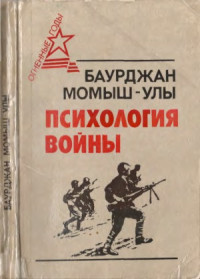 Момыш-улы Баурджан — Психология войны
