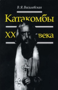В. Я. Василевская — Катакомбы XX века