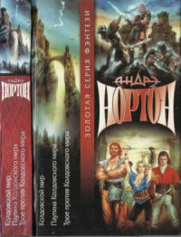 Андрэ Нортон — Колдовской мир. Паутина Колдовского мира. Трое против Колдовского мира