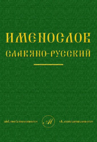 Мухоморов А. — Имнеслов славяно-русский: восточнославянский-старославянский