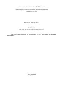 Доцент Романцев В.В. — Математическое моделирование