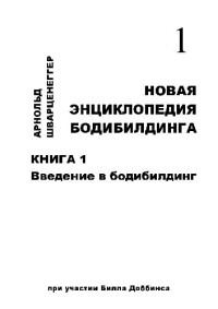 Шварценеггер А. — Новая энциклопедия бодибилдинга