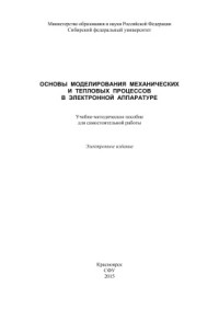 Барашков В.А. — Основы моделирования механических и тепловых процессов в электронной аппаратуре