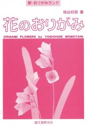 桃谷好英,Yoshihide Momotani — 花のおりがみ=Origami flowers