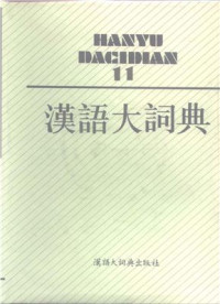 汉语大词典 / Hànyǔ dà cídiǎn / Большой толковый словарь китайского языка ...