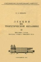 Бондарь В.Д. — Лекции по теоретич механике. Динамика точки, системы точек и твердого тела