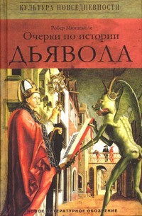 Мюшембле Робер — Очерки по истории дьявола: XII-XX вв