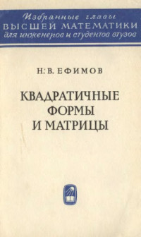 Ефимов Н.В. — Квадратичные формы и матрицы