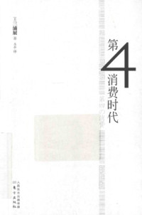 三浦展, 马奈 — 第4消费时代