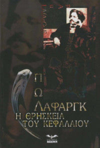 Paul Lafargue — Η θρησκεία του κεφαλαίαου