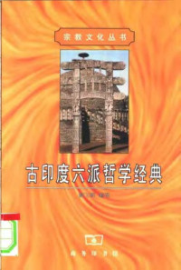 姚卫群 — 古印度六派哲学经典