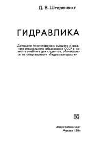 Штеренлихт Д.В. — Гидравлика
