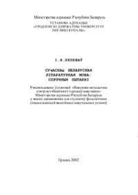 Лепешаў I.Я. — Сучасная беларуская літаратурная мова: спрэчныя пытаннi
