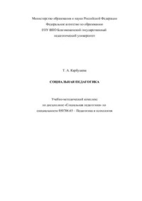 Карбушева Т.А. (сост.) — Социальная педагогика