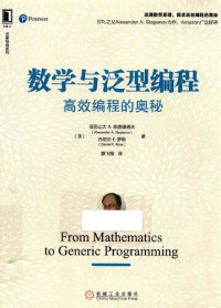 ［美］亚历山大 A. 斯捷潘诺夫（Alexander A. Stepanov）; ［美］丹尼尔 E. 罗斯（Daniel E. Rose） — 数学与泛型编程: 高效编程的奥秘