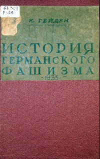 Гейден К. — История германского фашизма