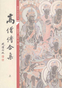 慧皎 — 高僧传合集 上