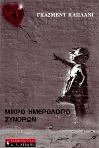 Gazmend Kapllani — Μικρό ημερολόγιο συνόρων