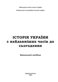 Британ В.Т., Висоцький О.Ю. та ін. — Історія України з давнини до початку XXI століття