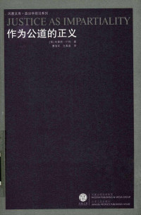 布莱恩·巴利 — 作为公道的正义