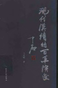 王光明 — 现代汉诗的百年演变