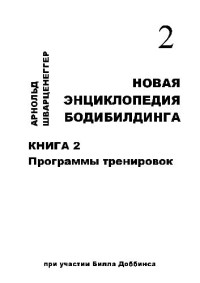 Шварценеггер А. — Новая энциклопедия бодибилдинга