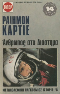 Raymond Cartier — Άνθρωπος στο Διάστημα