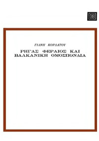 Γιάννης Κορδάτος — Ο Ρήγας Φεραίος και η Βαλκανική Ομοσπονδία