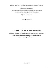Минченко Л.И. — Краткий курс численного анализа
