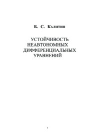Калитин Б.С. — Устойчивость неавтономных дифференциальных уравнений