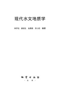 林学钰 — 现代水文地质学