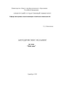 Максимова С.А. — Методические указания по теме ''Мой день''