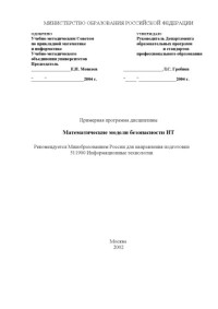 Сухомлин В.А. — Математические модели безопасности ИТ