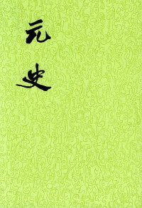 宋濂 — 元史