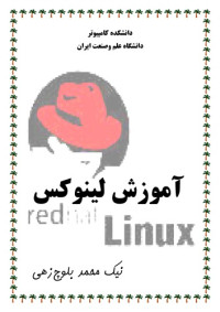 نیک محمد بلوچ زهی — آموزش لینوکس ردهت