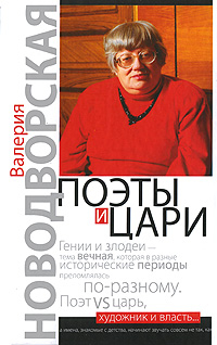 Валерия Новодворская — Валерия Новодворская - Поэты и цари