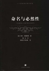 [美]索尔·克里普克; 梅文(译) — 命名与必然性