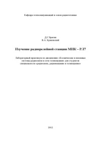 Краковский В. А. — Изучение радиорелейной станции МИК – РЛ7
