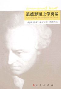 [德]伊曼努尔·康德; 杨云飞(译); 邓晓芒(校) — 道德形而上学奠基