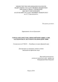 Барышников А.Е. — Города Юго-Востока римской Британии I-II вв. как центры культурного взаимодействия