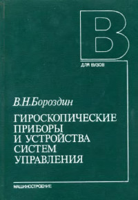 Бороздин В.Н. — Гироскопические приборы и устройства систем управления