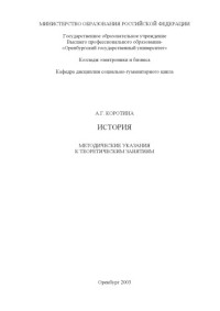 Коротина А.Г. — История: Методические указания к теоретическим занятиям