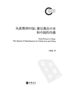 王媛媛 — 从波斯到中国：摩尼教在中亚和中国的传播