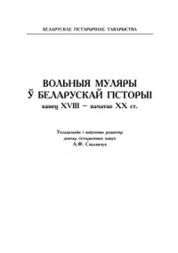  — Вольныя муляры ў беларускай гісторыі