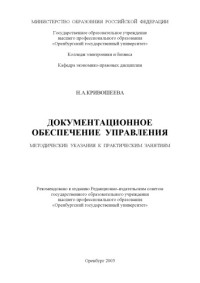 Кривошеева Н.А. — Документационное обеспечение управления: Методические указания к практическим занятиям