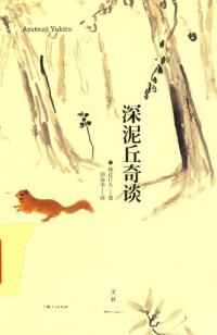 [日] 绫辻行人 著; 郭清华 译 — 深泥丘奇谈