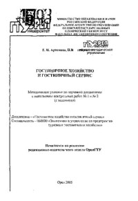 Артемова Елена Николаевна — Гостиничное хозяйство и гостиничный сервис : методические указания по изучению дисциплины и выполнению работ N1 и N 2 (с заданиями). Спец. 06080 (110,00 руб.)