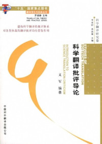 文军 — 科学翻译批评导论