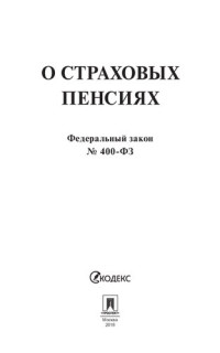 Текст принят Государственной Думой, — ФЗ РФ «О страховых пенсиях»
