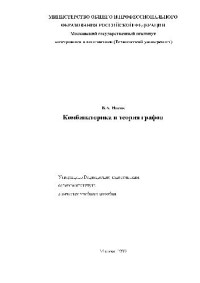 Носов В.А. — Комбинаторика и теория графов